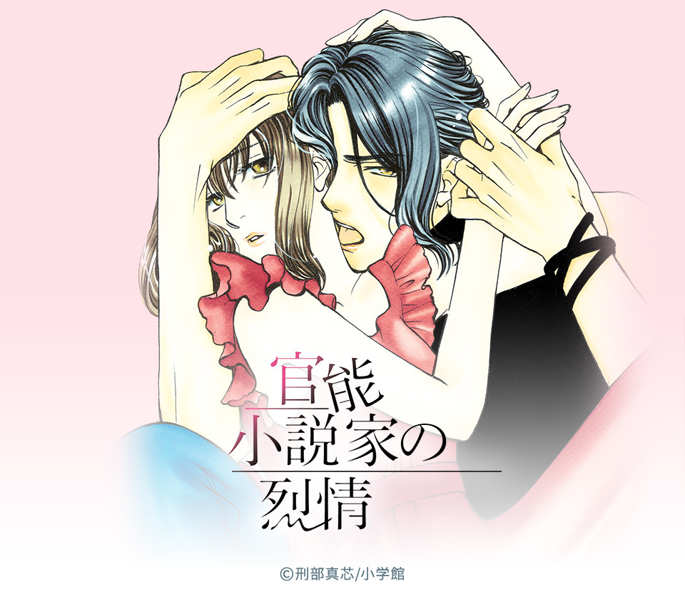 9話無料 官能小説家の烈情 無料連載 Amebaマンガ 旧 読書のお時間です