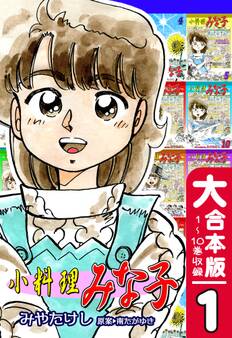 小料理みな子【大合本版】(1) 1~10巻収録