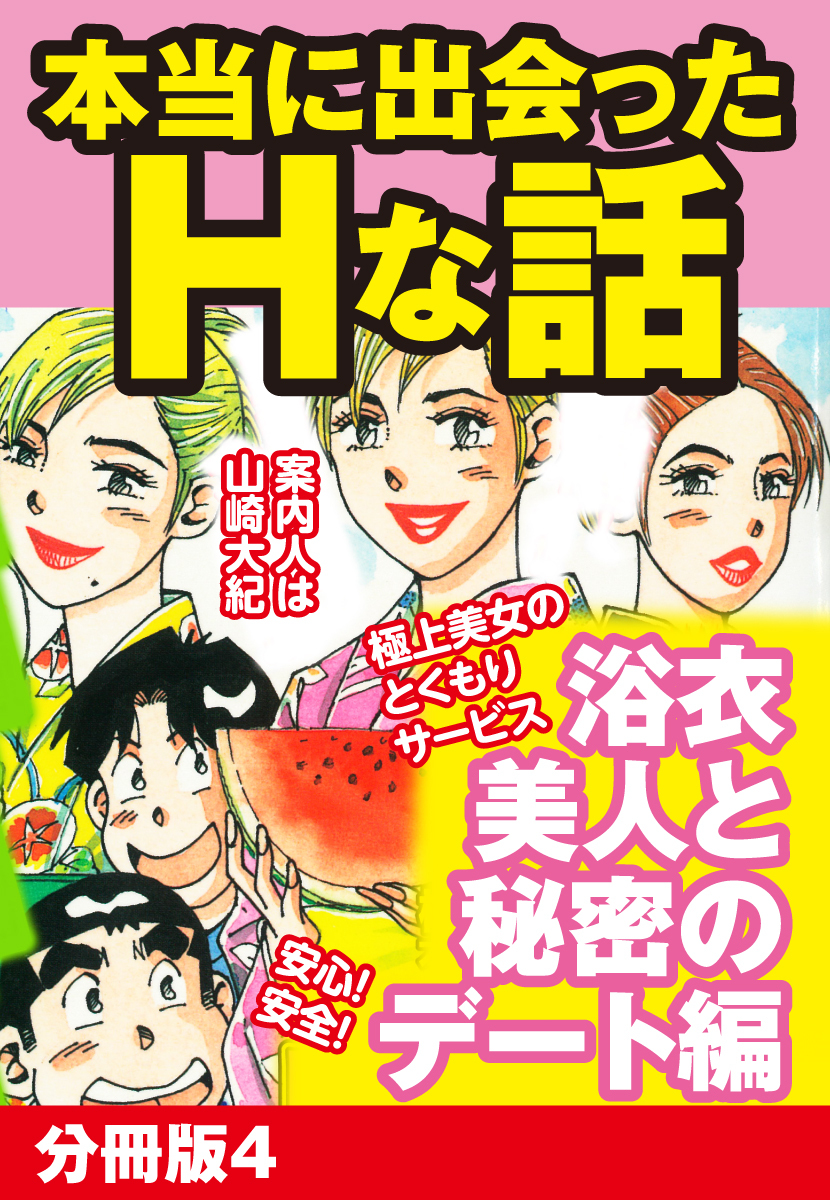 本当にあったHな話 浴衣美人と秘密のデート編　分冊版４