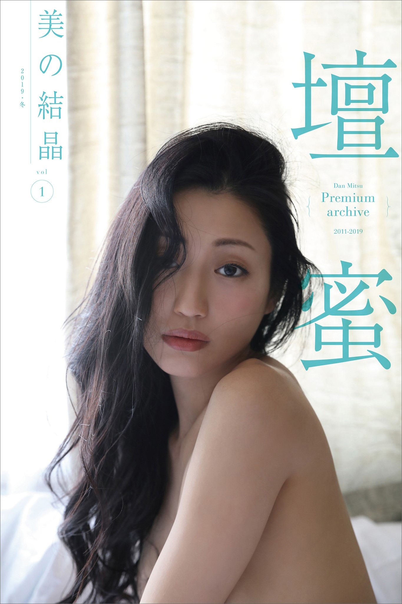 壇蜜　美の結晶　ｖｏｌ．１　２０１１－２０１９　Ｐｒｅｍｉｕｍ　ａｒｃｈｉｖｅ　デジタル写真集