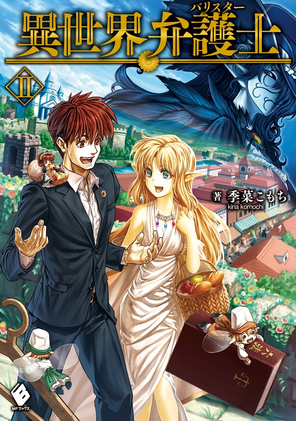 異世界弁護士 2