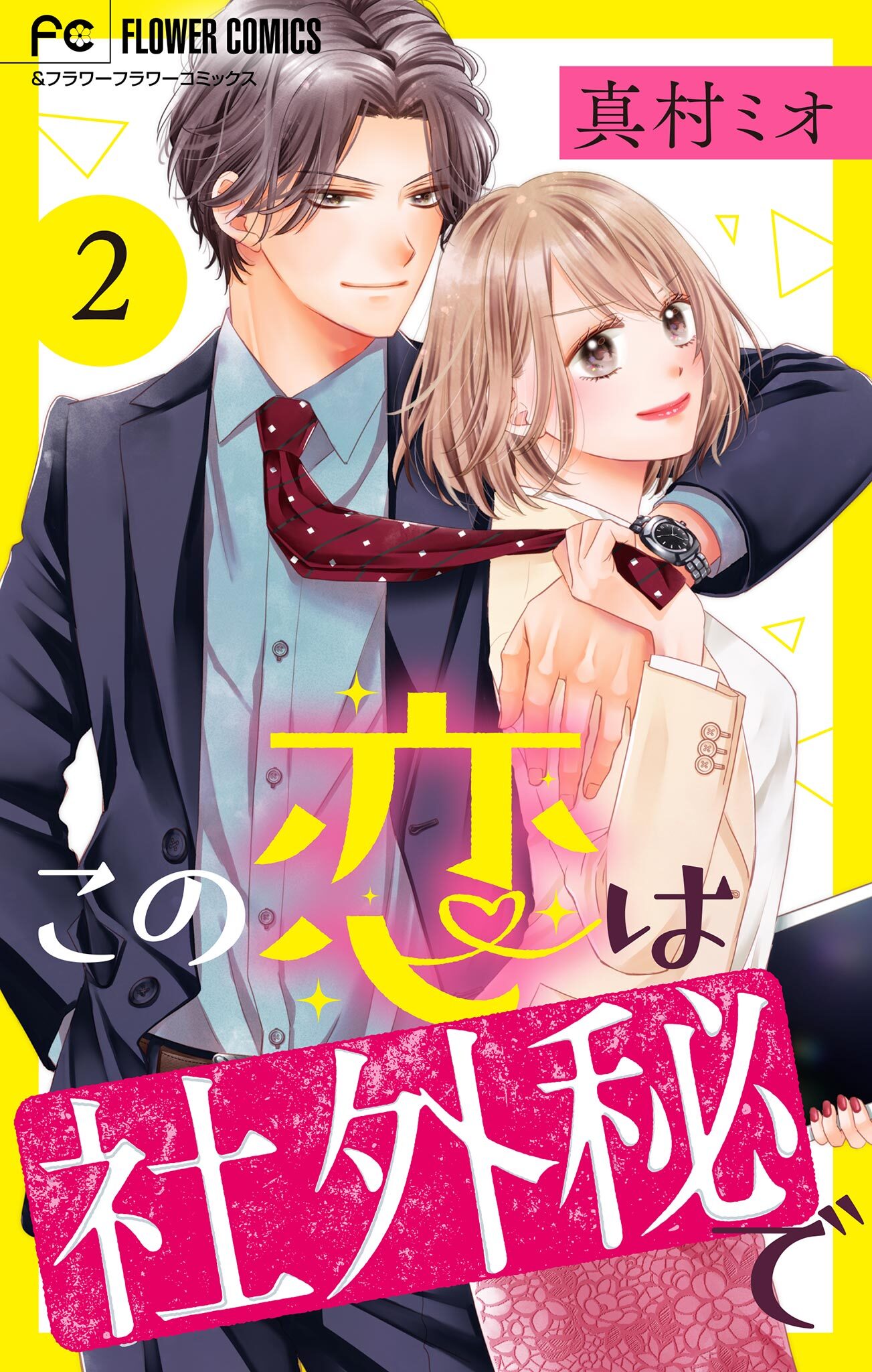 【期間限定　無料お試し版　閲覧期限2026年9月15日】この恋は社外秘で【マイクロ】 2