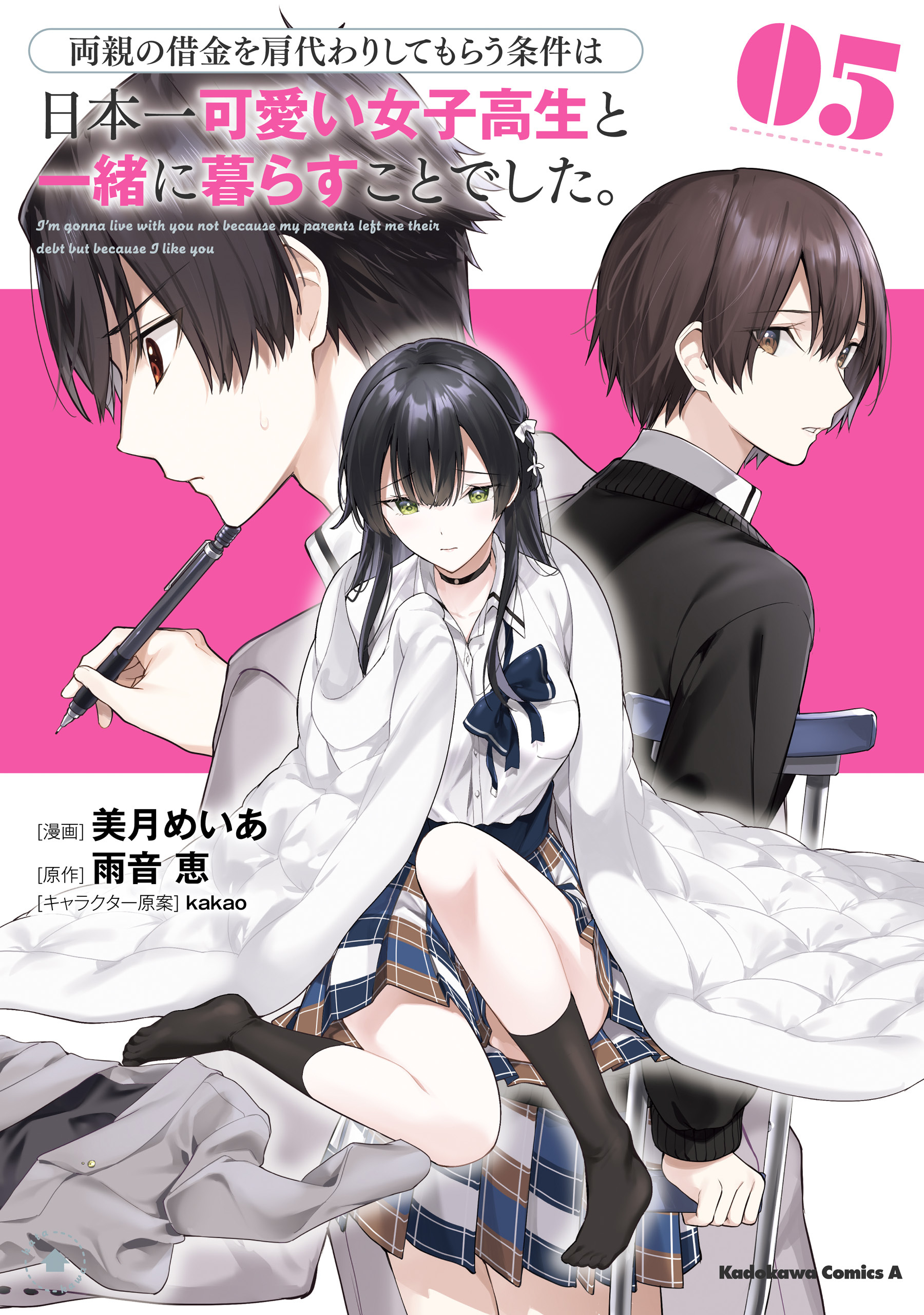 両親の借金を肩代わりしてもらう条件は日本一可愛い女子高生と一緒に暮らすことでした。（5）