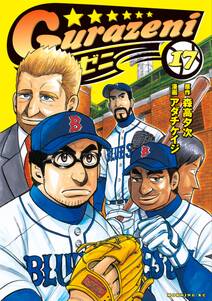 グラゼニ 全17巻 完結 森高夕次 アダチケイジ 人気マンガを毎日無料で配信中 無料 試し読みならamebaマンガ 旧 読書のお時間です グラゼニ 全17巻 完結 森高夕次 アダチケイジ 人気マンガを毎日無料で配信中 無料 試し読みならamebaマンガ 旧 読書のお時間です