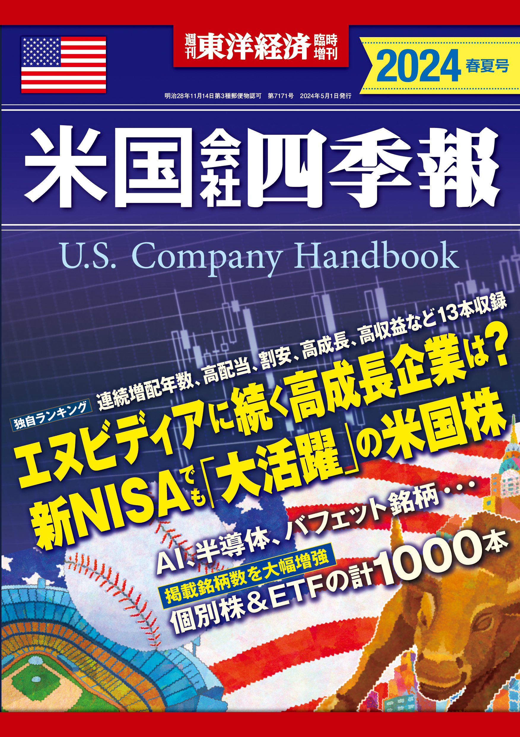 米国会社四季報2024年版春夏号