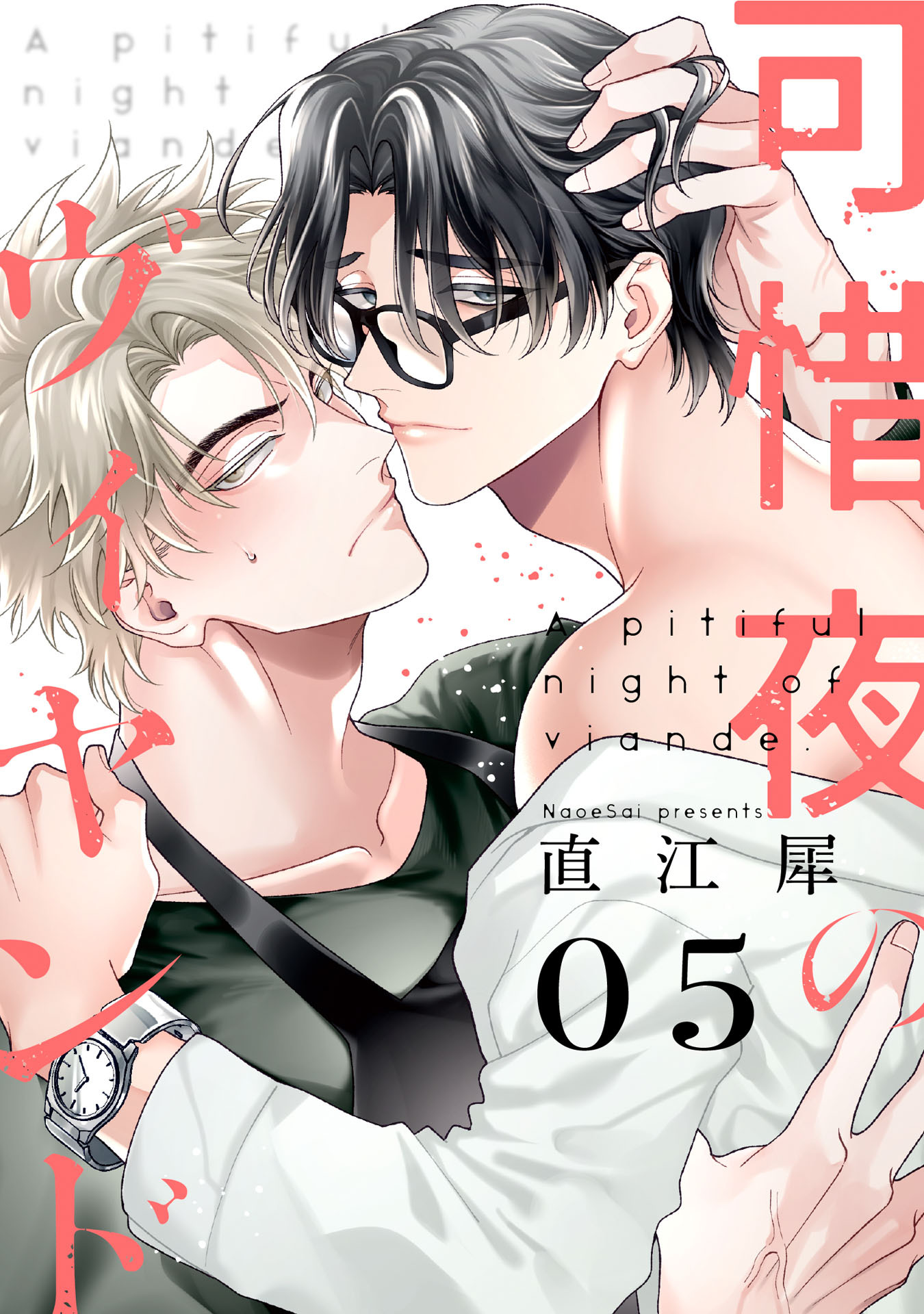 可惜夜のヴィヤンド【単話売】