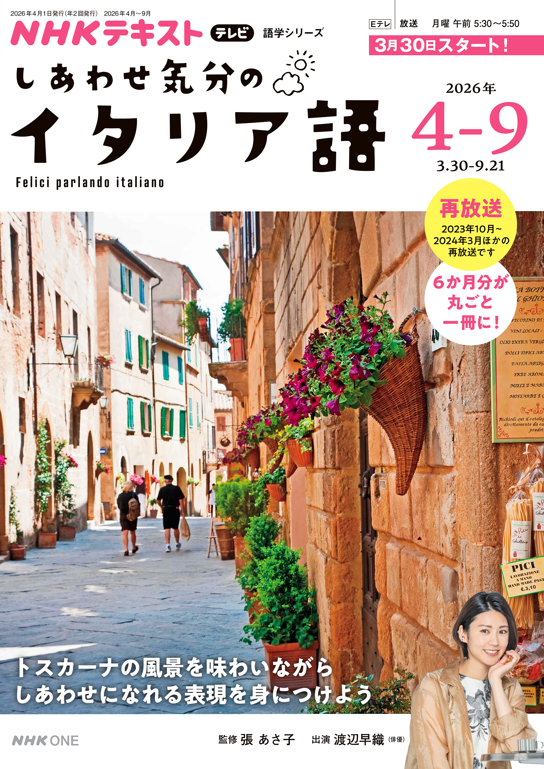 ＮＨＫテレビ しあわせ気分のイタリア語