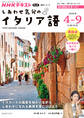 NHKテレビ しあわせ気分のイタリア語 2026年4月~9月