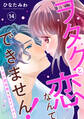 ヲタクと恋なんてできません!~ガチ恋社長と元アイドル~14