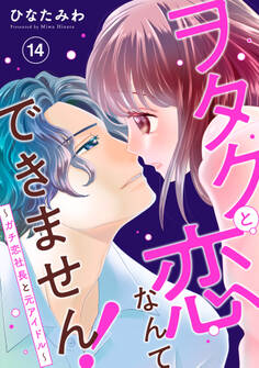 ヲタクと恋なんてできません!~ガチ恋社長と元アイドル~14