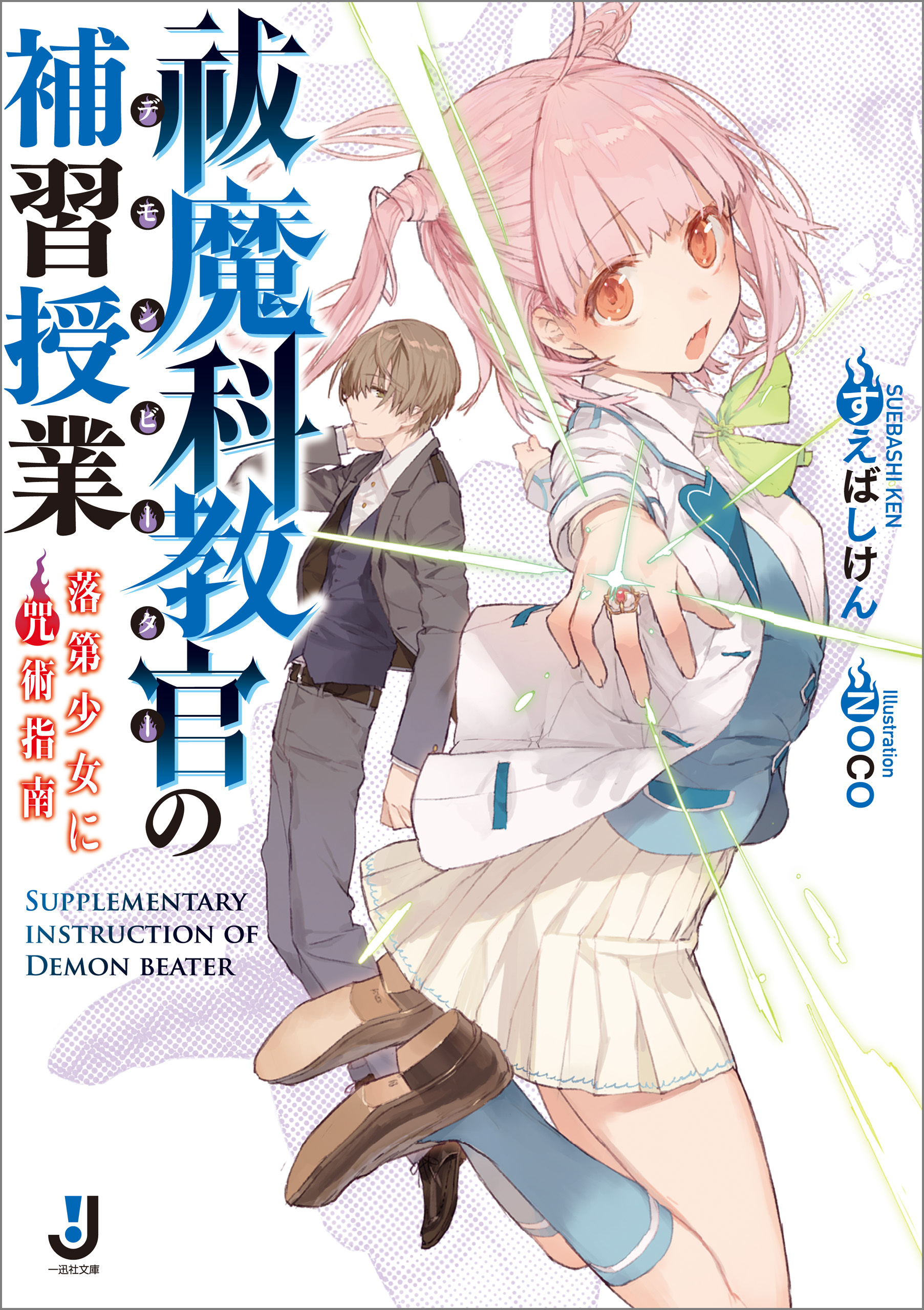祓魔科教官の補習授業 落第少女に咒術指南