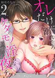 オレだけに溺れてろ～ケダモノ同期の淫らな夜テク2
