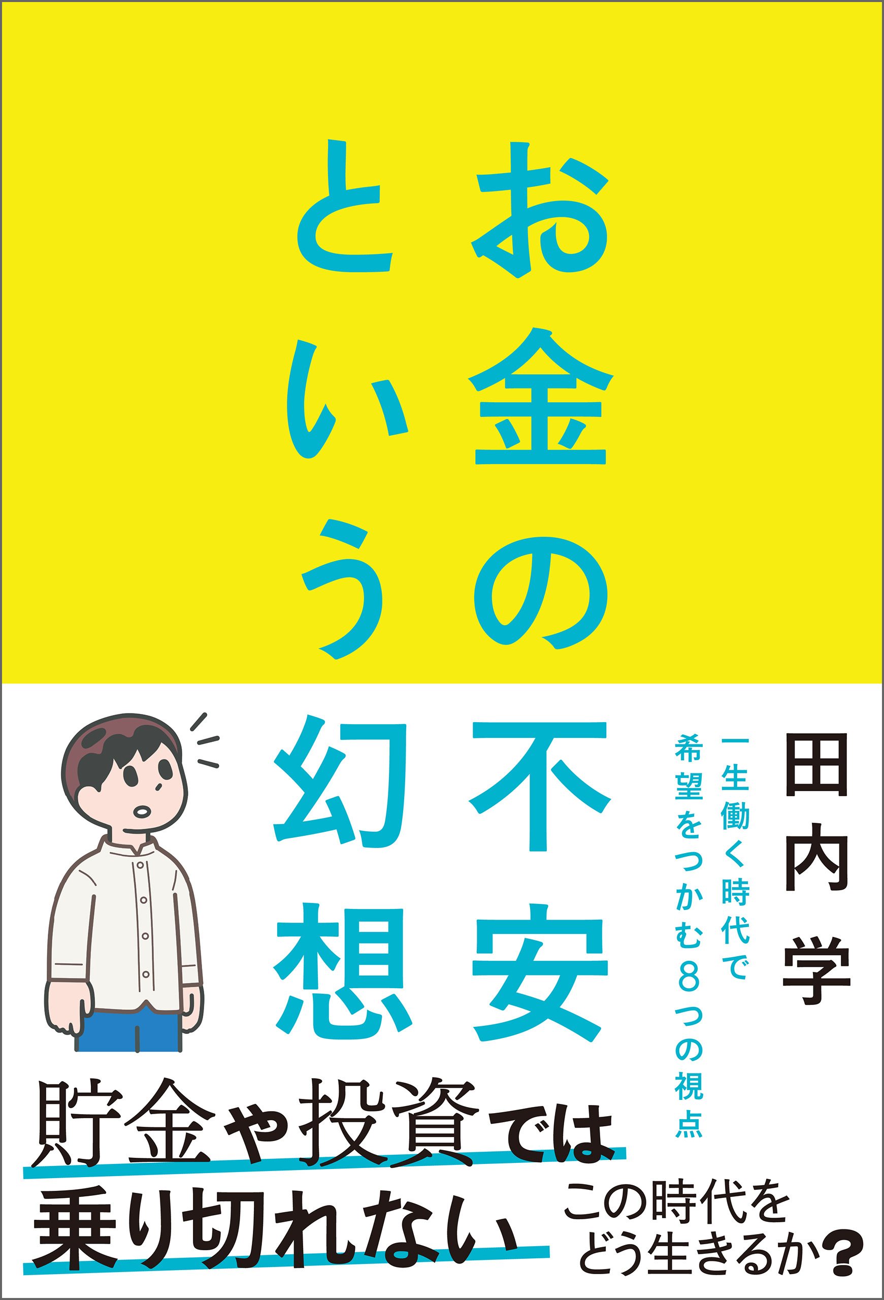 お金の不安という幻想　一生働く時代で希望をつかむ8つの視点