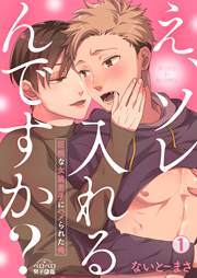 え、ソレ入れるんですか？～巨根な女装男子にハメられた俺～(1)