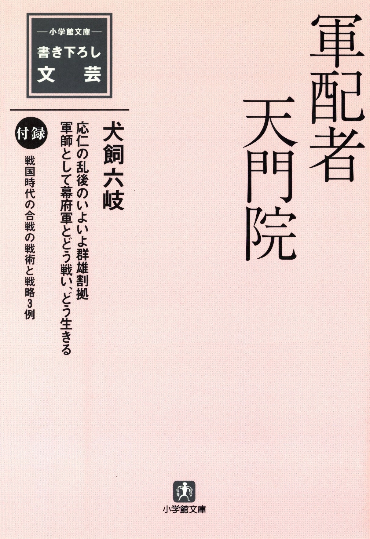 軍配者天門院（小学館文庫）