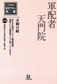 軍配者天門院(小学館文庫)