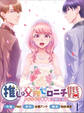 【期間限定 無料お試し版 閲覧期限2026年8月31日】推しと交際ゼロニチ婚~ギリギリすぎる夫婦生活~1