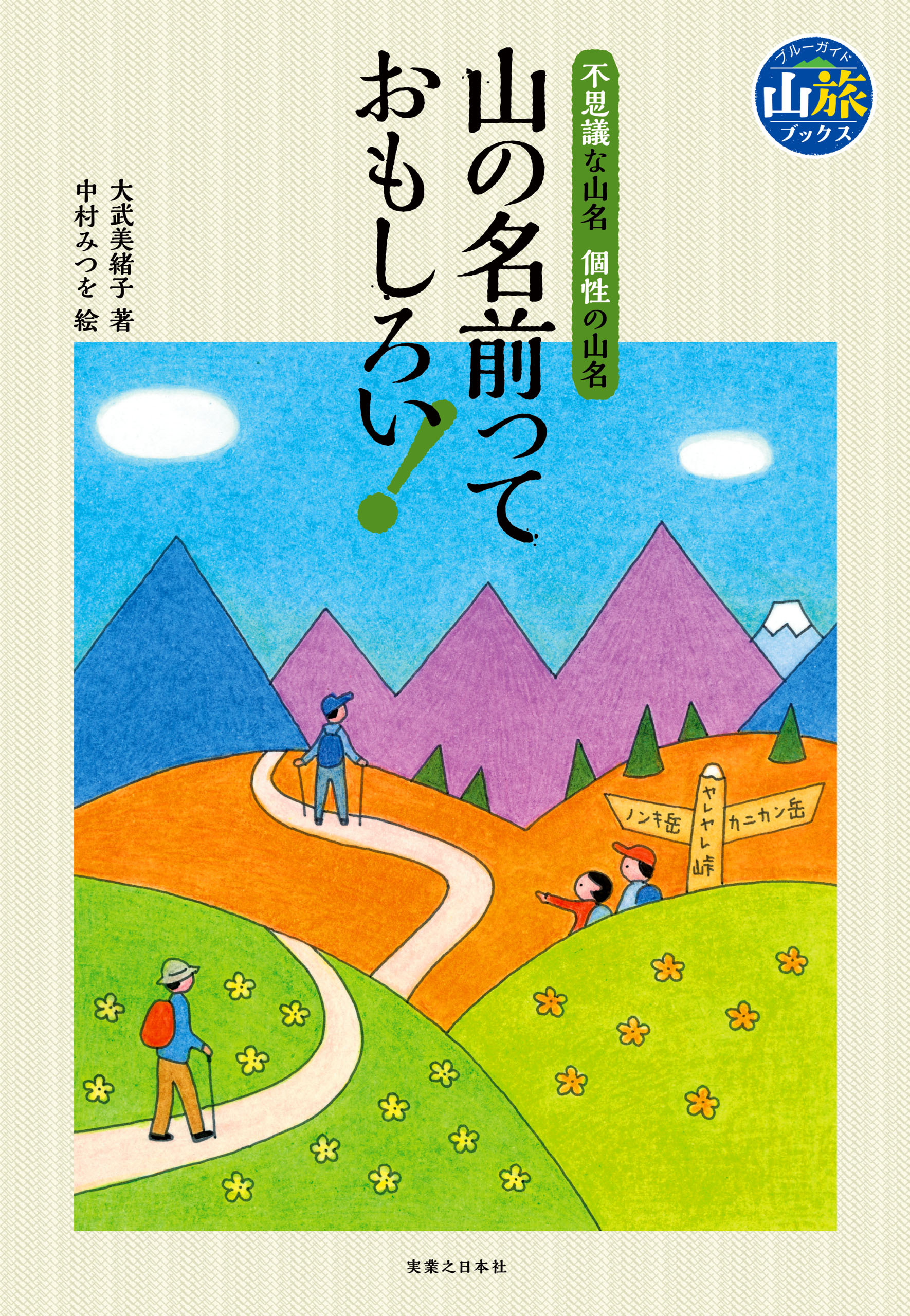 ブルーガイド山旅ブックス