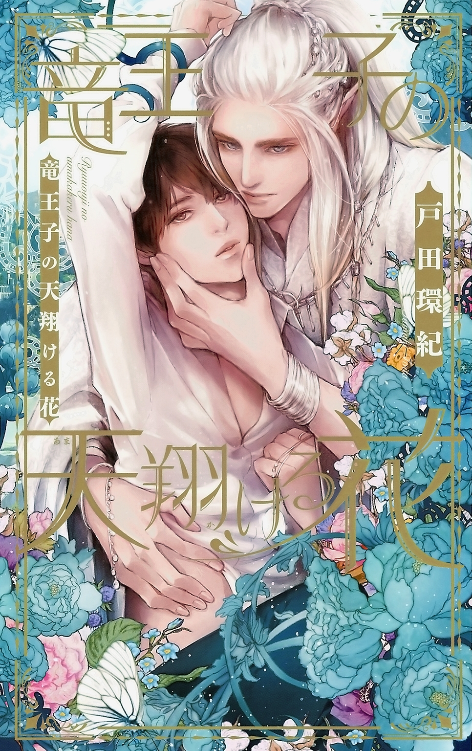 【電子限定おまけ付き】 竜王子の天翔ける花