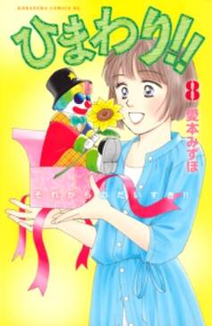 ひまわり それからのだいすき 1 無料 試し読みなら Amebaマンガ 旧 読書のお時間です ひまわり それからのだいすき 1 無料 試し読みなら Amebaマンガ 旧 読書のお時間です
