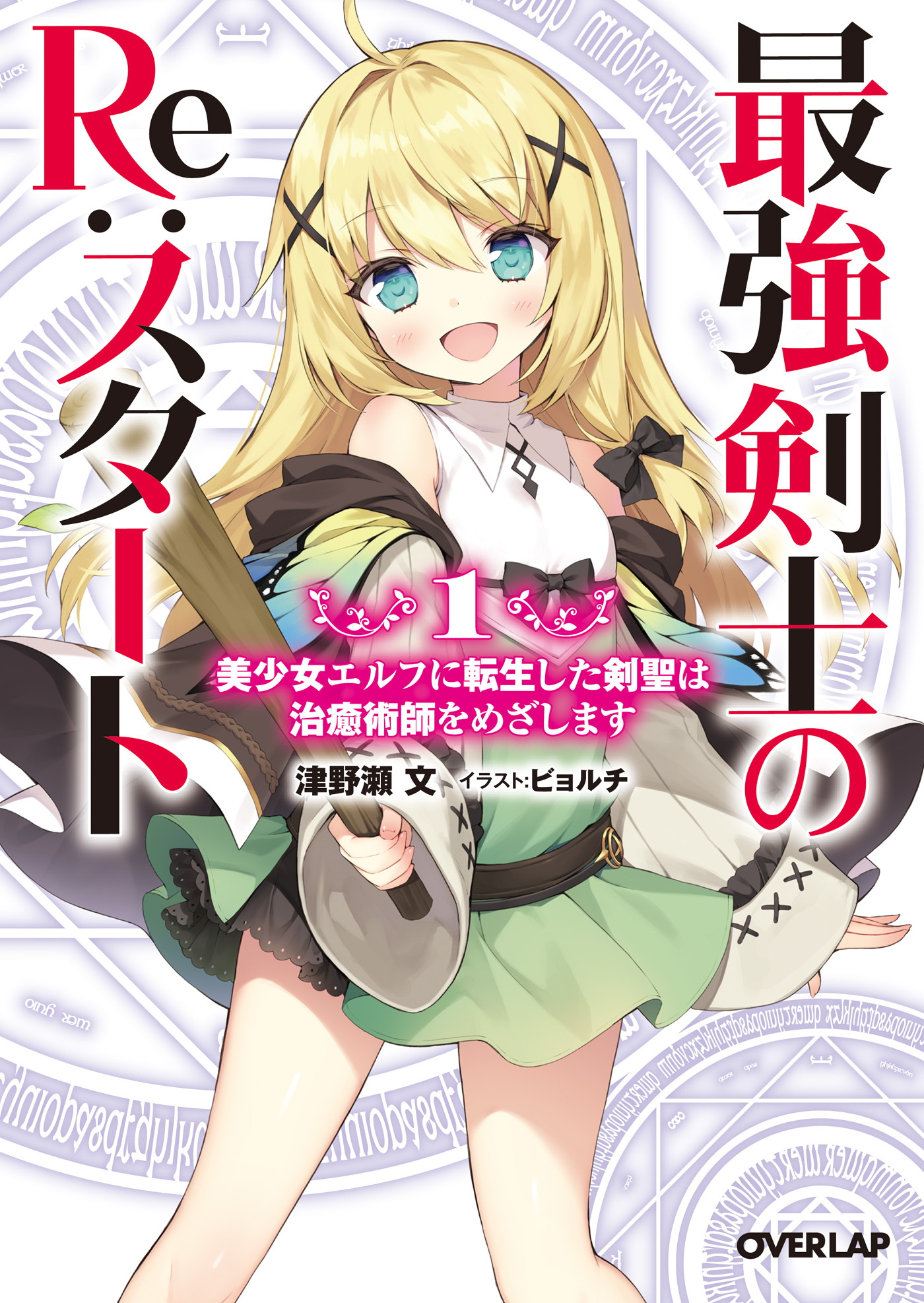 【期間限定　無料お試し版】最強剣士のRe：スタート 1 美少女エルフに転生した剣聖は治癒術師をめざします
