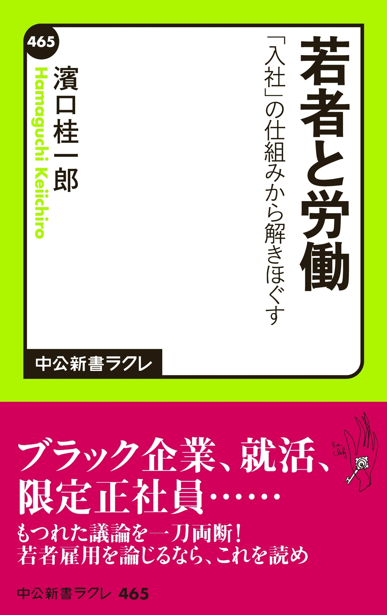 若者と労働　「入社」の仕組みから解きほぐす