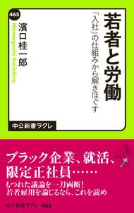 若者と労働　「入社」の仕組みから解きほぐす