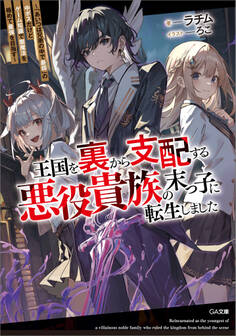 「王国を裏から支配する悪役貴族の末っ子に転生しました」シリーズ