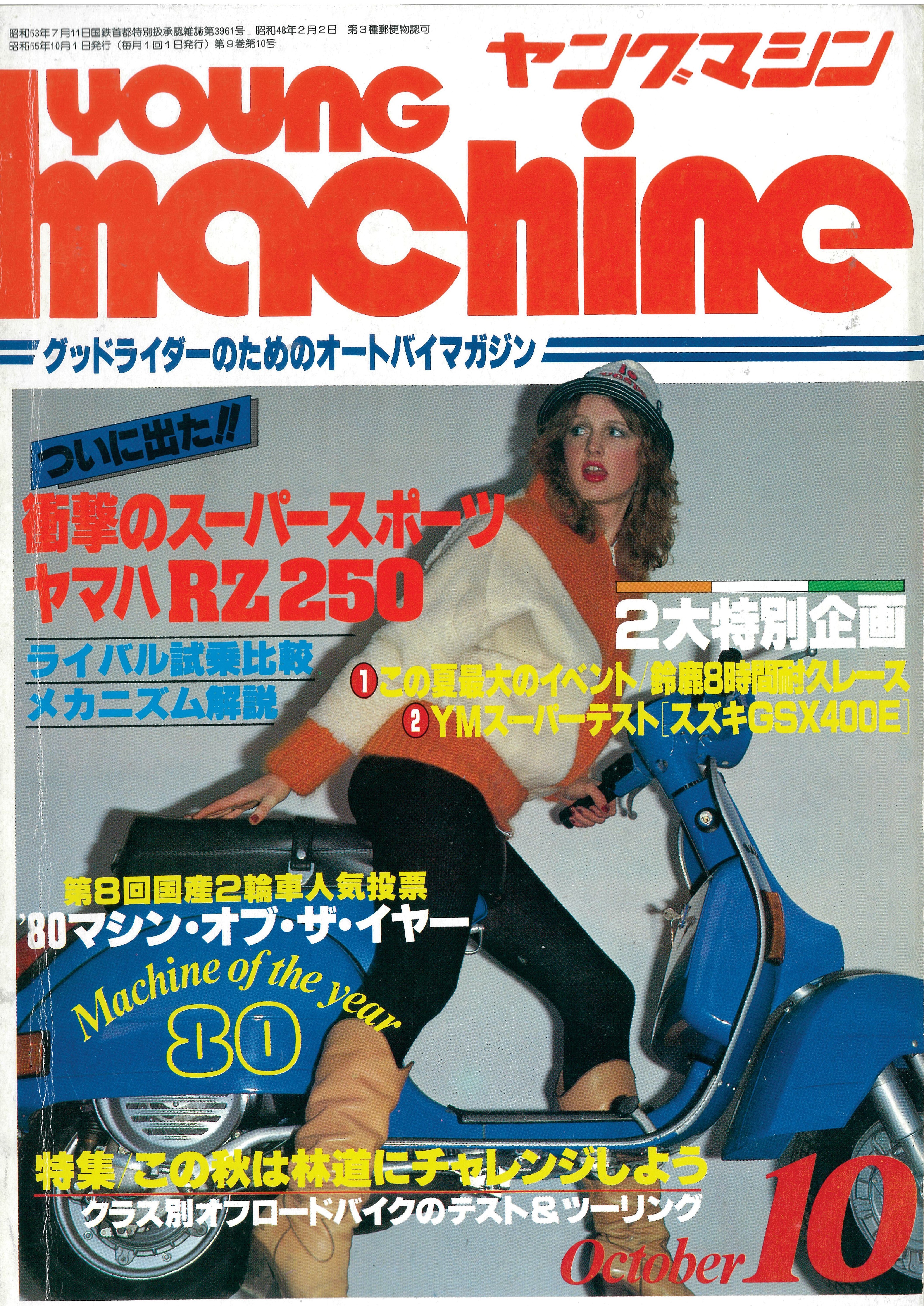 ヤングマシン【playback1972-】創刊号から振り返る昭和～平成の熱き時代 1980年10月号