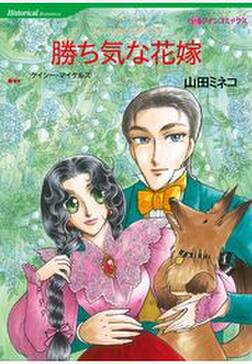 勝ち気な花嫁 無料 試し読みなら Amebaマンガ 旧 読書のお時間です 勝ち気な花嫁 無料 試し読みなら Amebaマンガ 旧 読書のお時間です