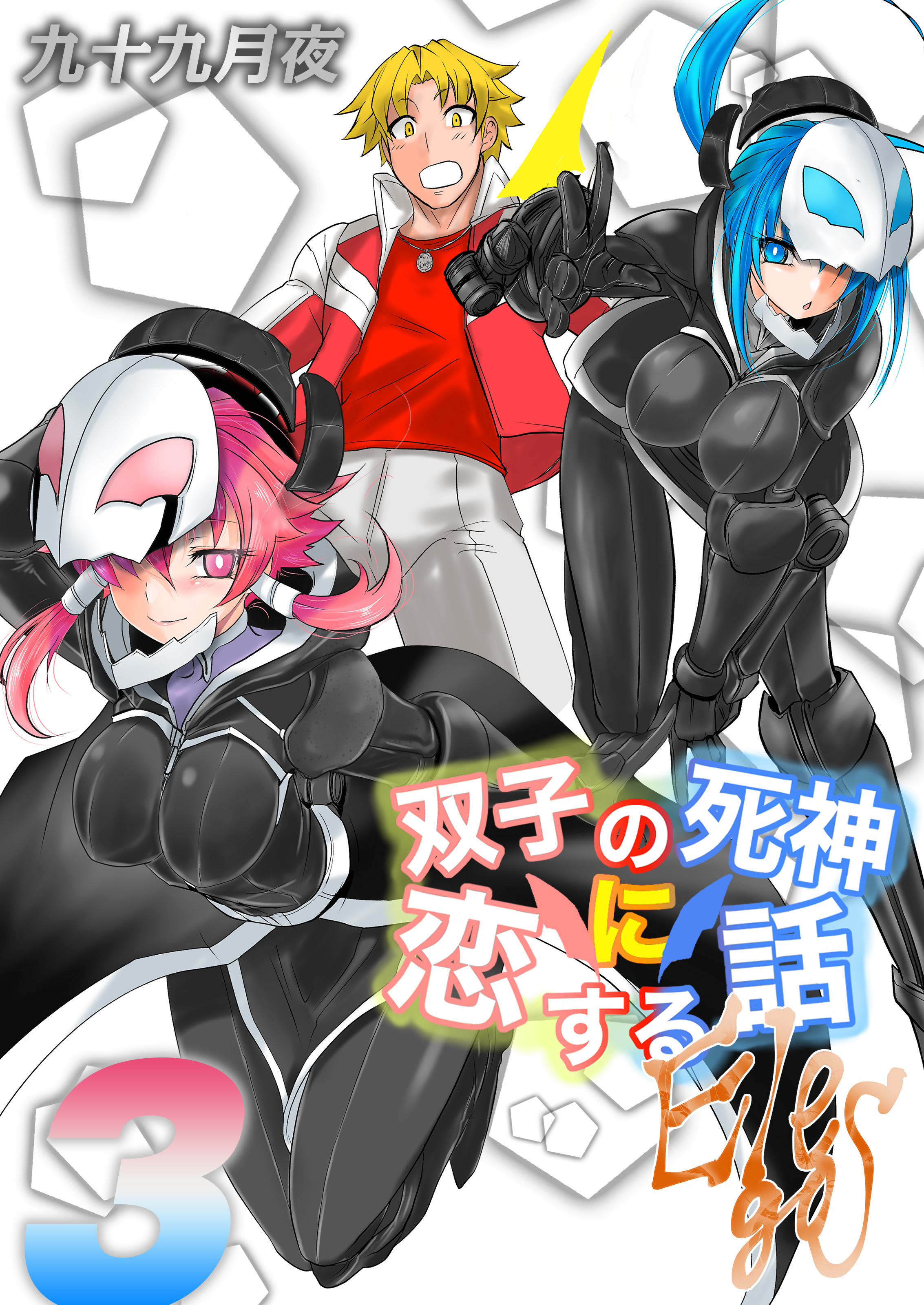 双子の死神に恋する話-Elegos(3)