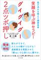 笑顔を呼ぶ神セラピー グイグイグー2点ツボ押し
