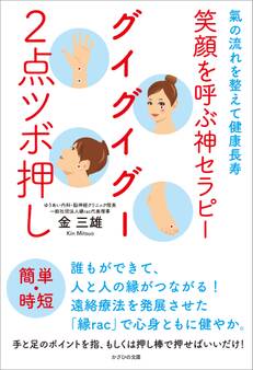 笑顔を呼ぶ神セラピー グイグイグー2点ツボ押し