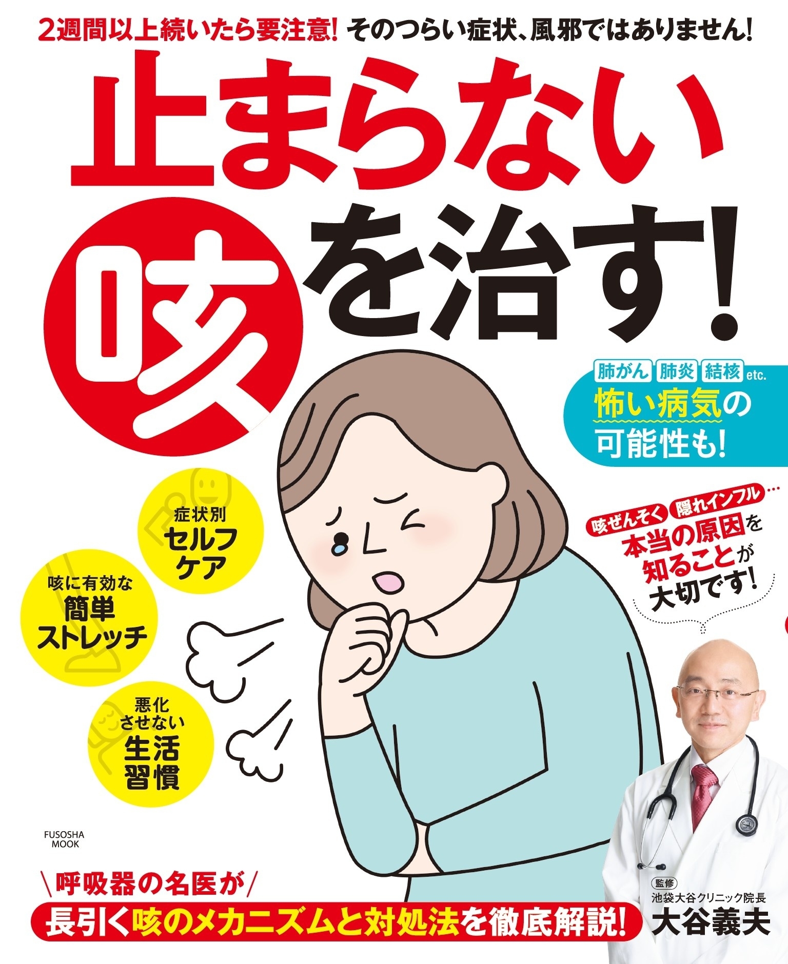 止まらない咳を治す！