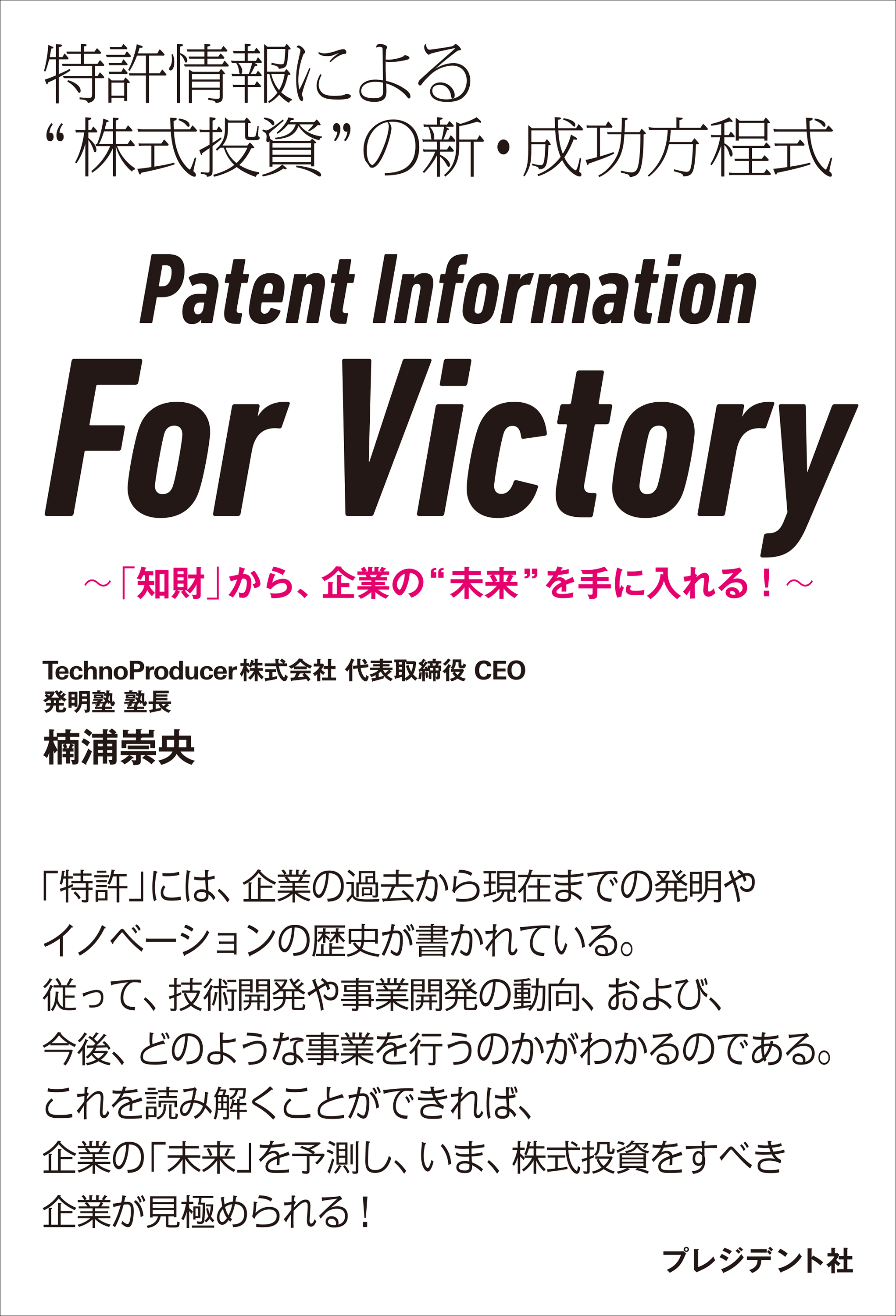 Patent Information For Victory――「知財」から、企業の"未来"を手に入れる！