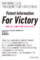 Patent Information For Victory――「知財」から、企業の"未来"を手に入れる!