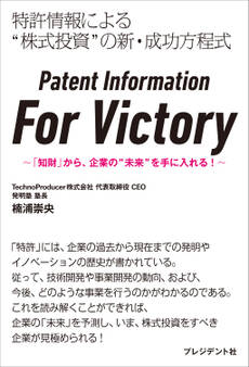 Patent Information For Victory――「知財」から、企業の"未来"を手に入れる!