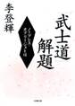 「武士道」解題(小学館文庫)