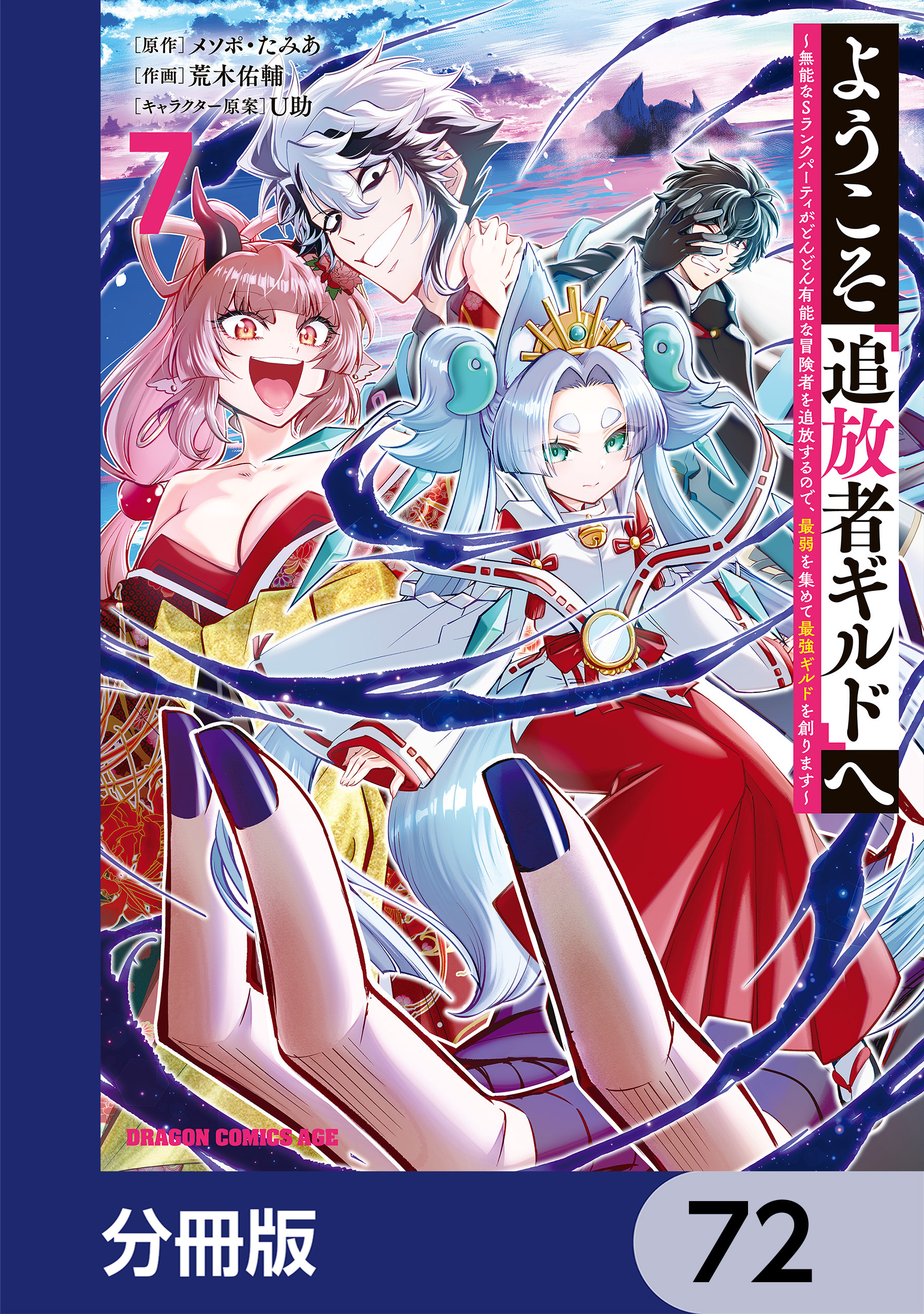 ようこそ『追放者ギルド』へ ～無能なＳランクパーティがどんどん有能な冒険者を追放するので、最弱を集めて最強ギルドを創ります～【分冊版】　72