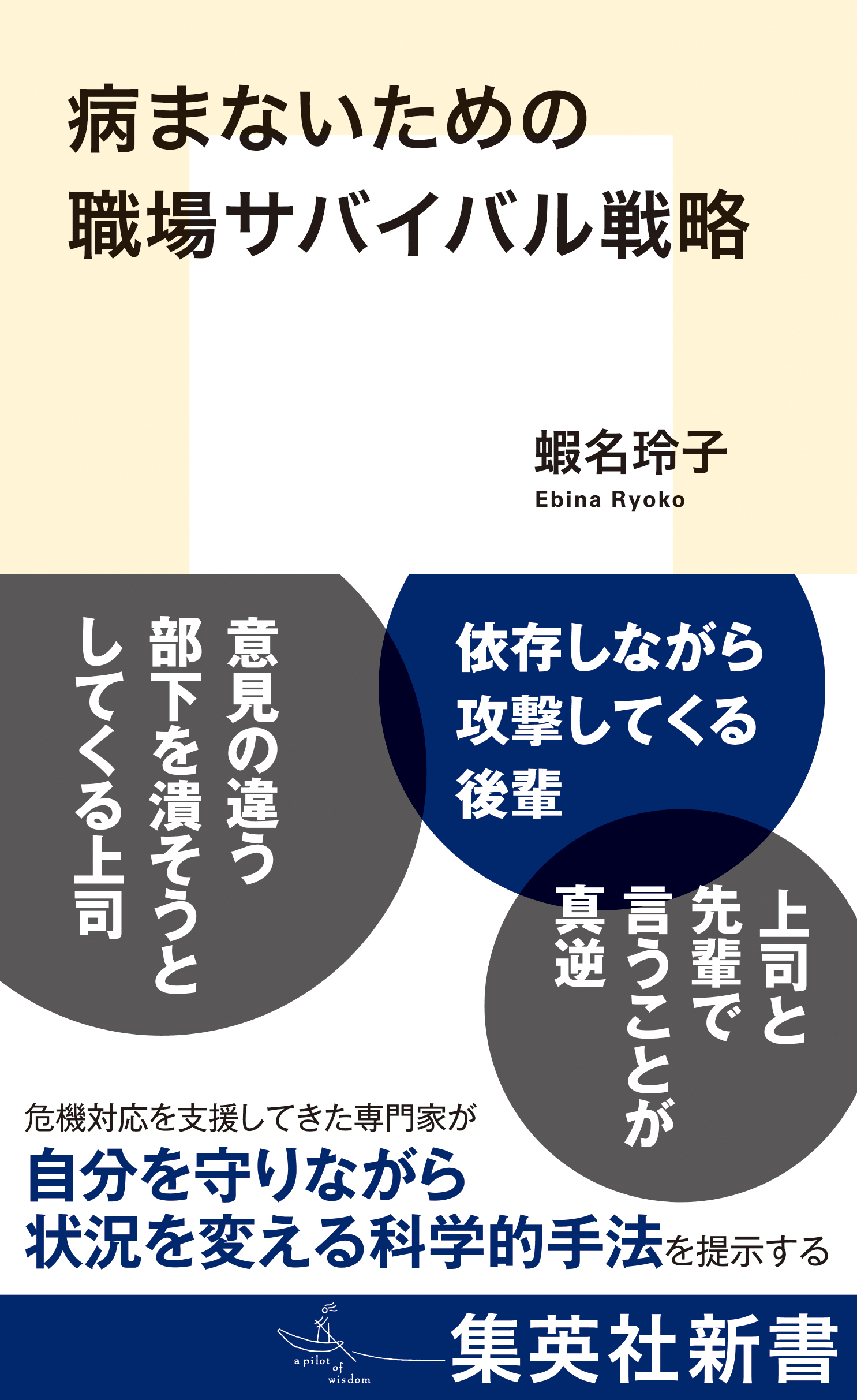 病まないための職場サバイバル戦略