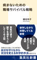 病まないための職場サバイバル戦略