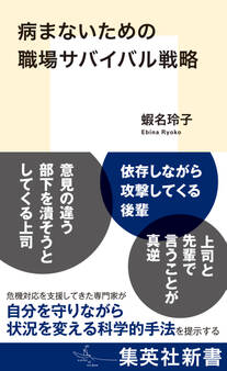 病まないための職場サバイバル戦略