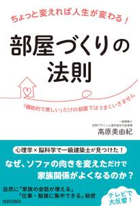 ちょっと変えれば人生が変わる！部屋づくりの法則