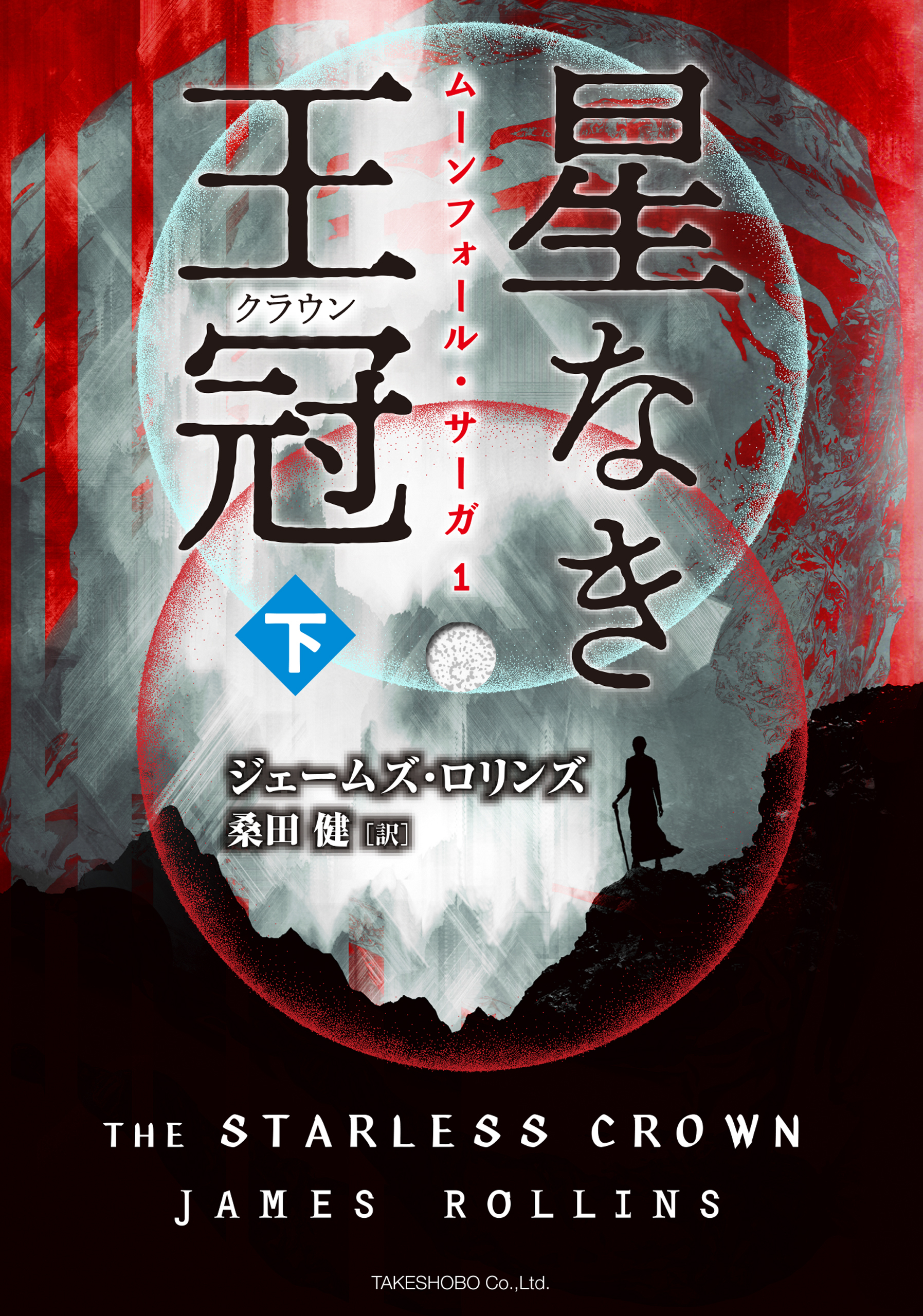 星なき王冠（クラウン）