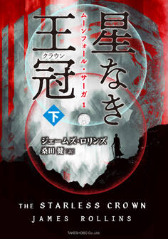 星なき王冠(クラウン)