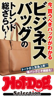 ホットドッグプレスセレクション ビジネスバッグのトレンド総ざらい!