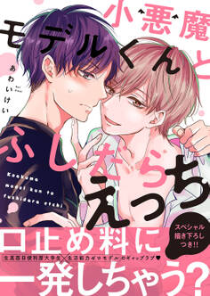 小悪魔モデルくんとふしだらえっち【電子単行本版/限定特典まんが付き】