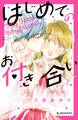 【期間限定 試し読み増量版 閲覧期限2026年8月25日】はじめてのお付き合い