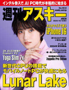 週刊アスキーNo.1513(2024年10月15日発行)