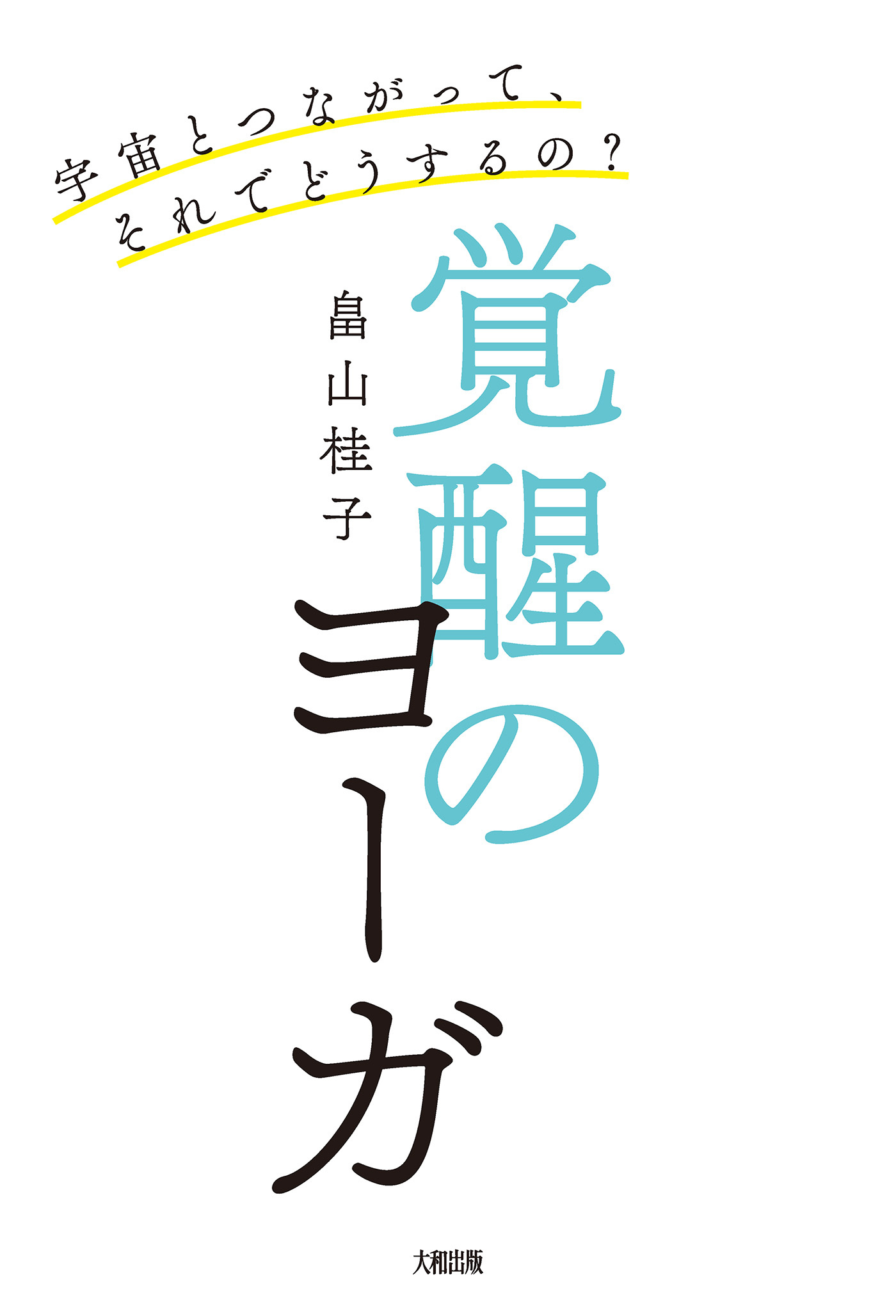 宇宙とつながって、それでどうするの？ 覚醒のヨーガ（大和出版）